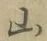 글자 山