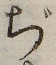 已定位ぢ