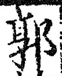 Chữ 郭