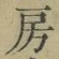 文字房