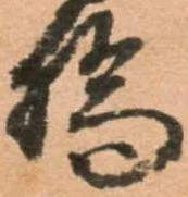 橋，已得其位