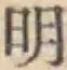 글자 明