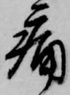 位置定マレル痛