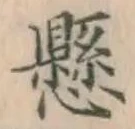字懸