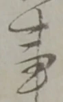 事の位置