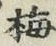 글자 梅
