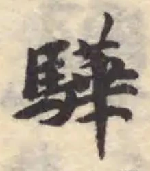 驊 위치 확인됨