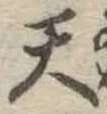 天 위치 확인됨
