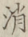 글자 消