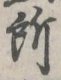位置定マレル所