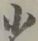 丁 위치 확인됨
