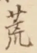 글자 荒