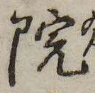 位置 確認된 院