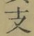 文字支