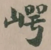 崿 위치 확인됨