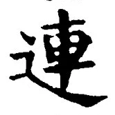 “連”字