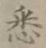 Chữ 悉