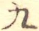 九 위치 확인됨