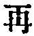 文字再