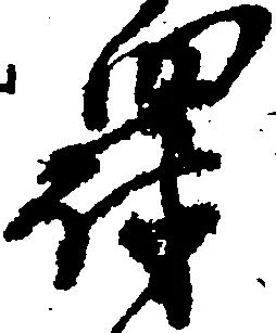 罰 위치 확인됨