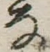 𛂂 위치 확인됨