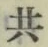 글자 共