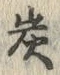 文字炭