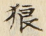 글자 狼