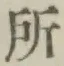字所
