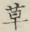 字草