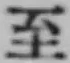 文字至