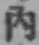 文字内