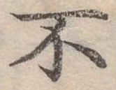 Đã định vị 不