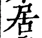 「居」字
