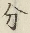 𡨸分