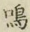 Chữ 鳴