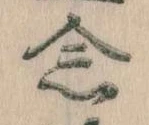念の位置
