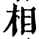 글자 相