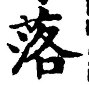 글자 落