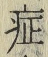 字症
