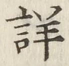 Chữ 詳