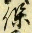文字保
