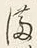 Character 満