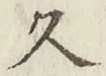 글자 久