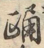 Đã định vị 踊