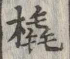 橇の位置
