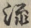 已定位流