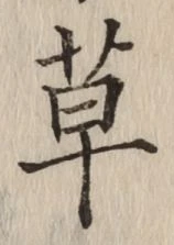 字草