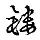 鏤の位置