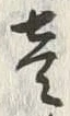 글자 壱